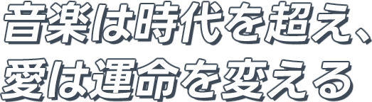 音楽は時代を超え、愛は運命を変える