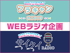 Flower Candy＆SILENT QUEENキャストによるWEBラジオ企画スタート！