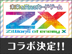 カードゲーム「Z/X-Zillions of enemy X-」コラボ決定！