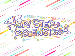 Z/X iDOL Project GALAXi LiVE 「HOP！ STEP♪ ASCENSiON⤴︎⤴︎」ゲスト出演