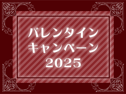 うたの☆プリンセスさまっ♪BACK to the IDOL バレンタインキャンペーン開催！【2025.2.13～2.20】