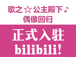 『bilibili』公式アカウント開設！