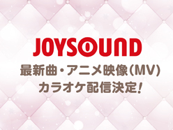 JOYSOUNDで「うたの☆プリンセスさまっ♪BACK to the IDOL」のカラオケ配信曲が追加決定！