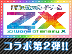 カードゲーム「Z/X-Zillions of enemy X-」コラボ第2弾決定！
