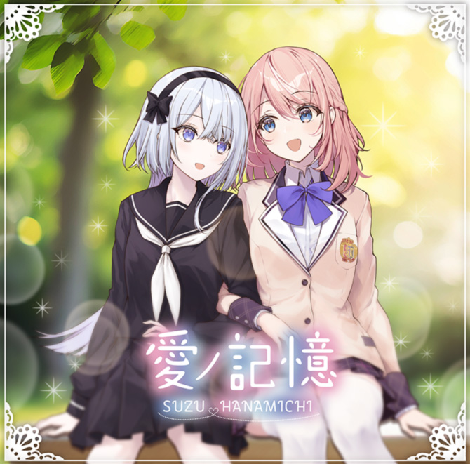 うたの☆プリンセスさまっ♪BACK to the IDOL 花道すず 1stシングル「愛ノ記憶」