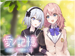 うたの☆プリンセスさまっ♪BACK to the IDOL 花道すず1stシングル「愛ノ記憶」