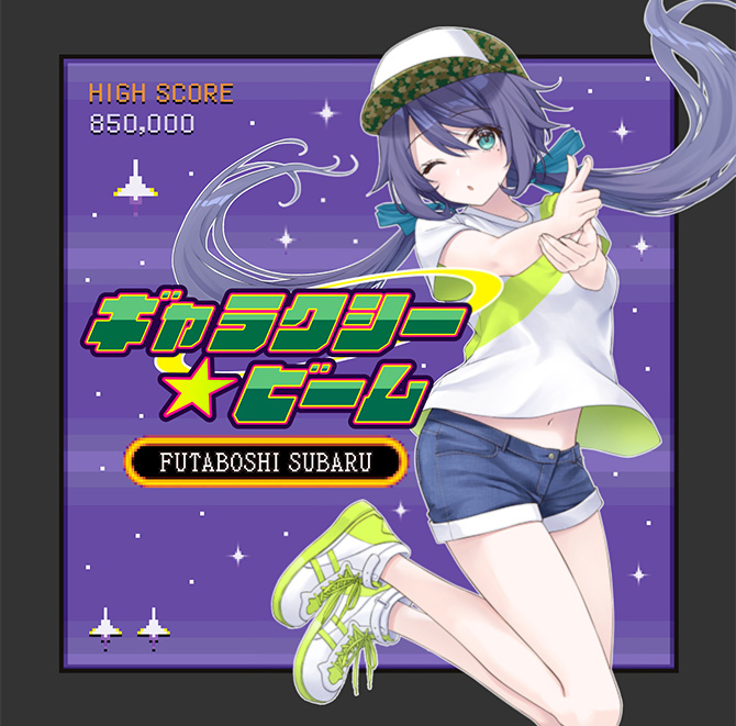 うたの☆プリンセスさまっ♪BACK to the IDOL 双星すばる1stシングル「ギャラクシー☆ビーム」