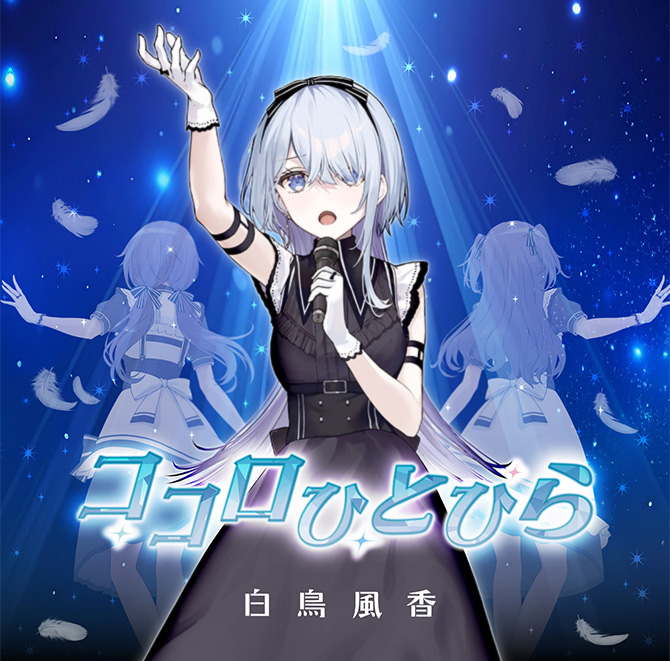 うたの☆プリンセスさまっ♪BACK to the IDOL 白鳥風香1stシングル「ココロひとひら」