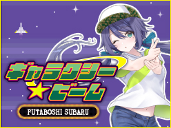 うたの☆プリンセスさまっ♪BACK to the IDOL 双星すばる1stシングル「ギャラクシー☆ビーム」